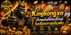 Kingkongxo pg เว็บพนันที่ตอบโจทย์ในเรื่องการเดิมพัน