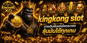 kingkong slot การเดิมพันแห่งโลกอนาคต ลุ้นมันได้ทุกเกม