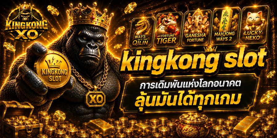 kingkong slot การเดิมพันแห่งโลกอนาคต ลุ้นมันได้ทุกเกม