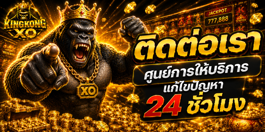 ติดต่อเรา