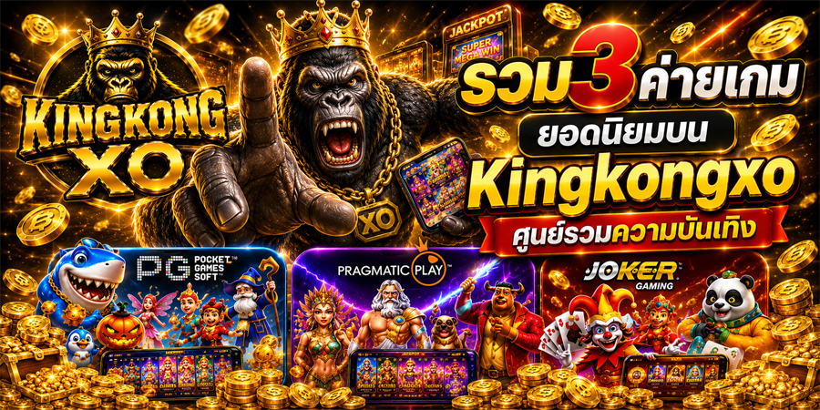 รวม 3 ค่ายเกมยอดนิยมบน Kingkongxo