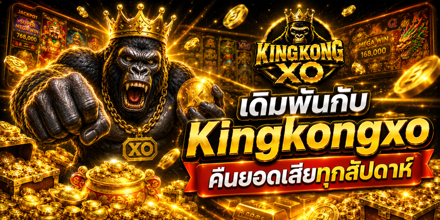 เดิมพันกับ Kingkongxo คืนยอดเสียทุกสัปดาห์